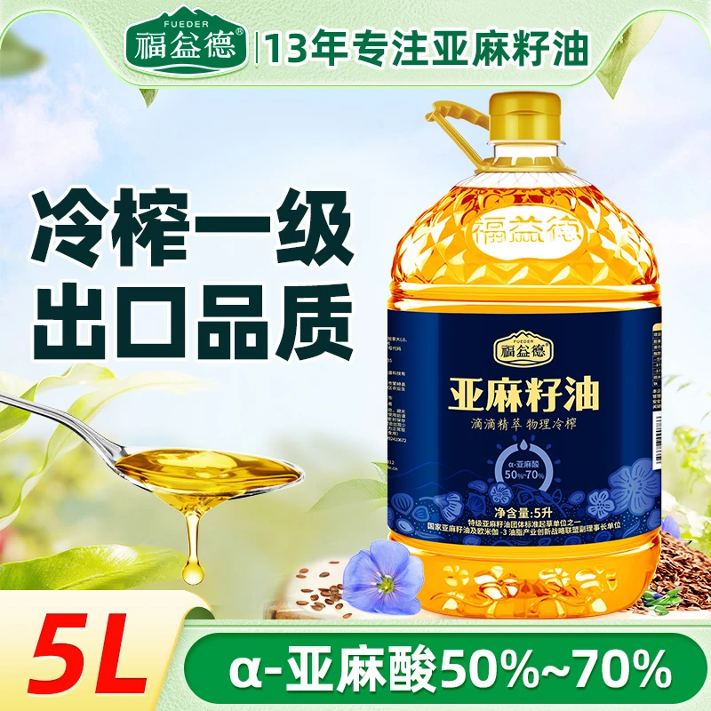 福益德冷榨纯亚麻籽油5L升国标一级α-亚麻酸健康家庭大桶装食用油