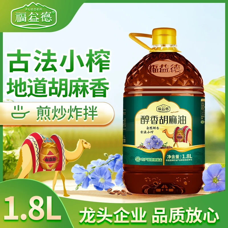 福益德醇香胡麻油5L/1.8L升装富含亚麻酸热炒亚麻籽油食用油