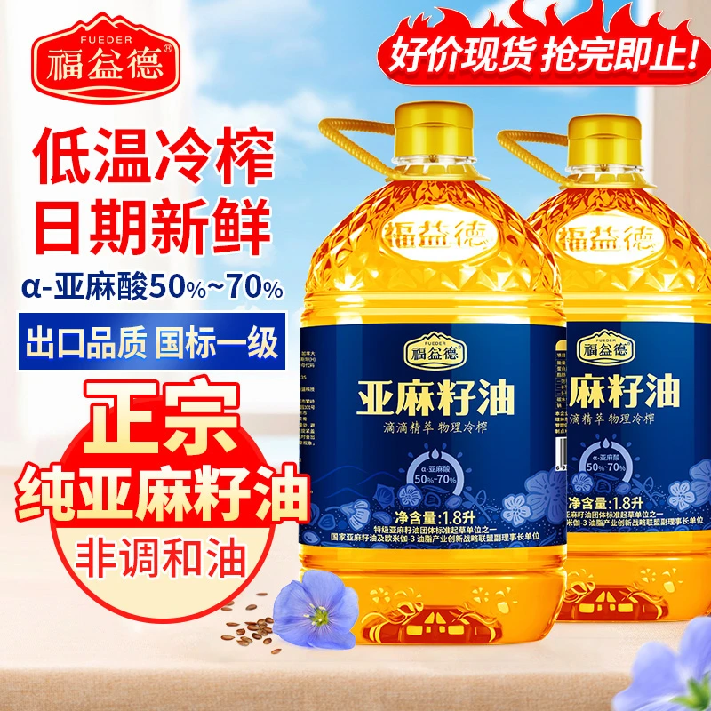 进口原料亚麻籽油1.8L*2一级冷榨新日期正宗高亚麻酸食用油大桶装