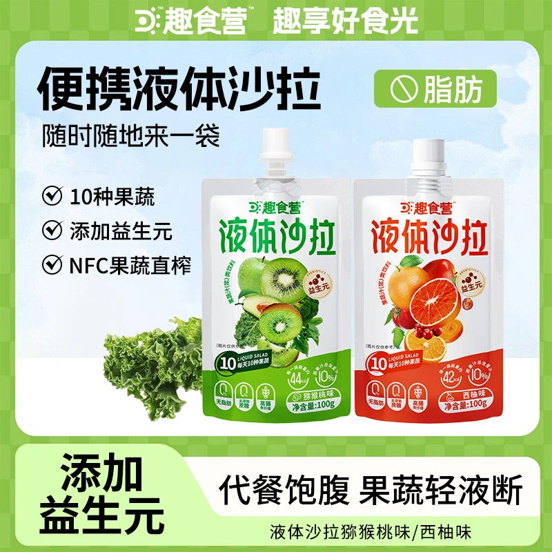 【到期时间2025年5月16日】趣食营液体沙拉100g*7袋/盒代餐饱腹感
