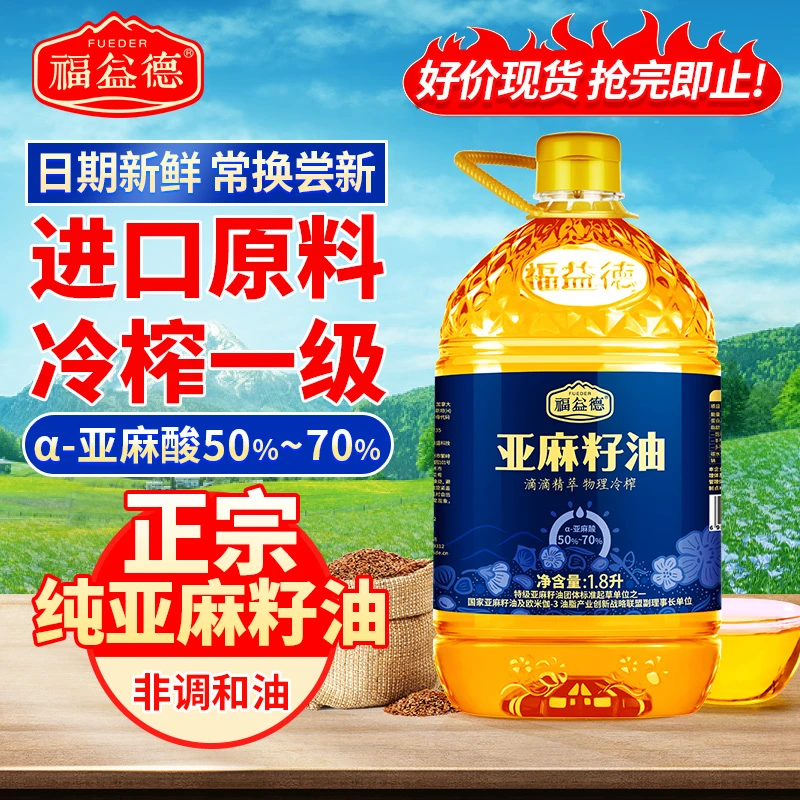 进口原料亚麻籽油1.8L一级冷榨新日期正宗高亚麻酸食用油
