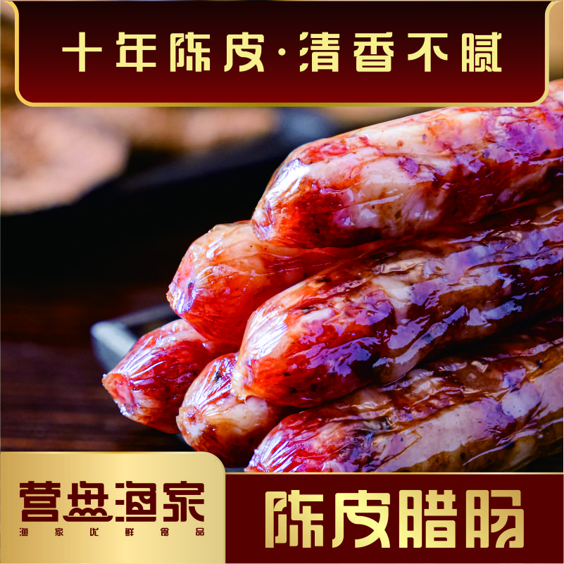营盘渔家北海陈皮腊肠精选陈皮新鲜猪肉灌制经典优质香肠腊味清香