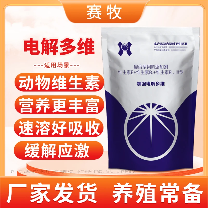 赛牧兽用电解多维鸡鸭鹅鸟鸽子鹦鹉猪牛羊禽用维生素龟兔子电解质