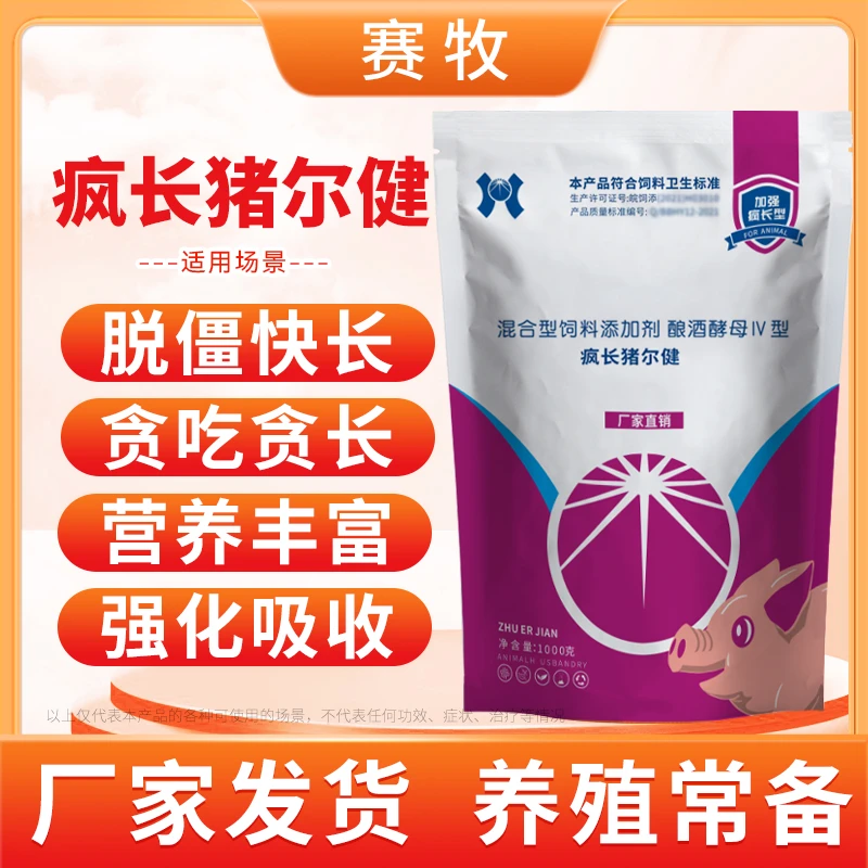【疯长猪尔健】正品猪催肥促长兽用猛吃贪睡可用饲料添加剂厂家直销
