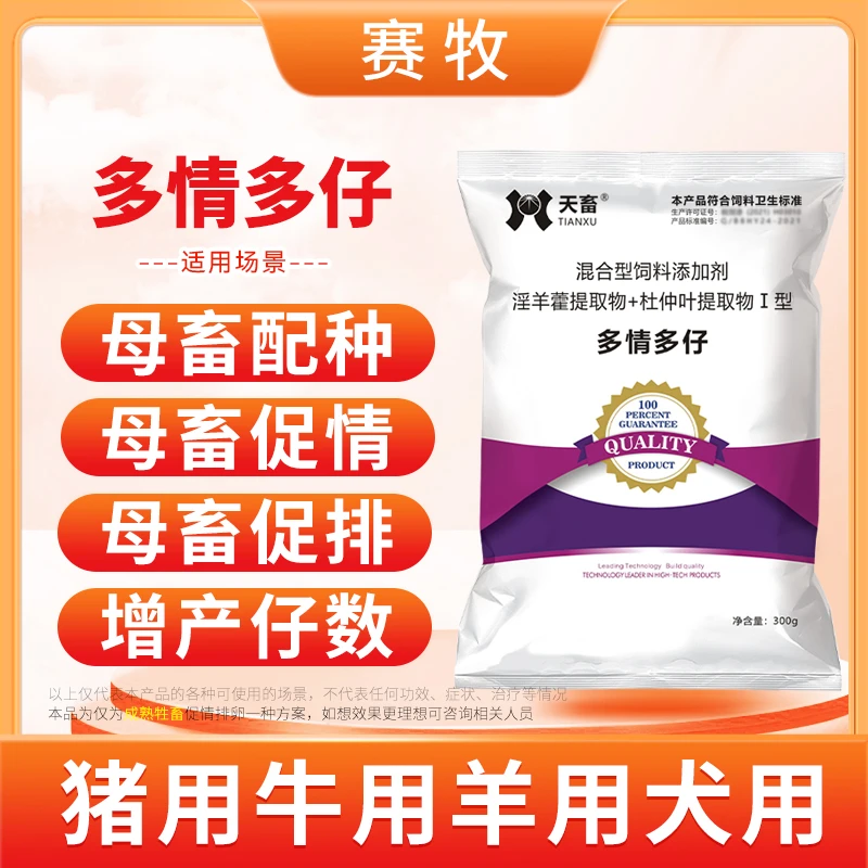 赛牧多情多仔母猪诱情剂促情兽用催孕促孕母猪保健牛羊犬猪配种用