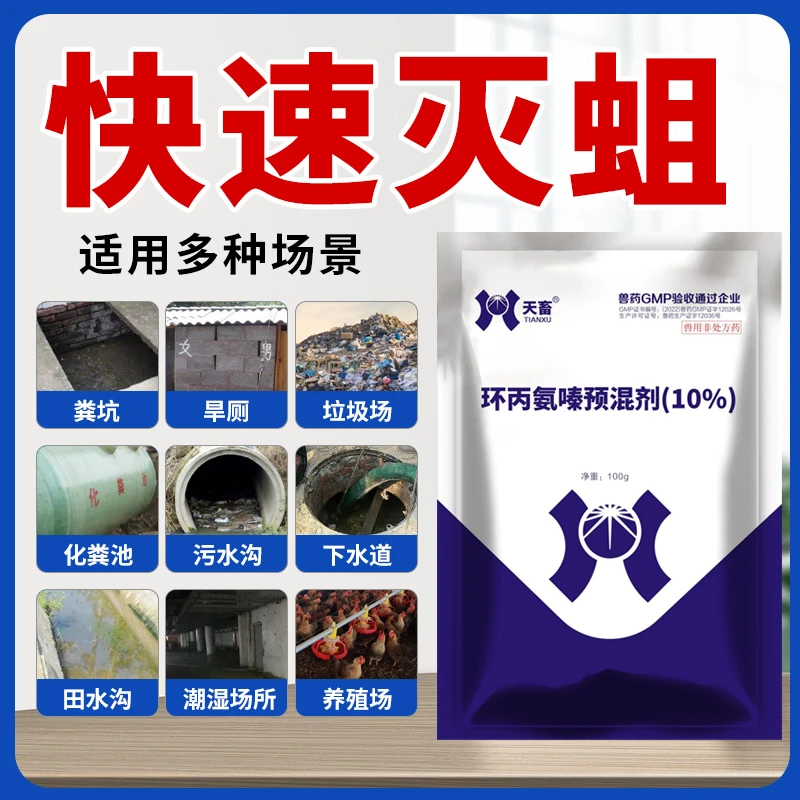 赛牧除蛆农村厕所杀蝇蛆【环丙氨嗪】旱厕粪池茅坑化粪池灭蝇灭蛆粉