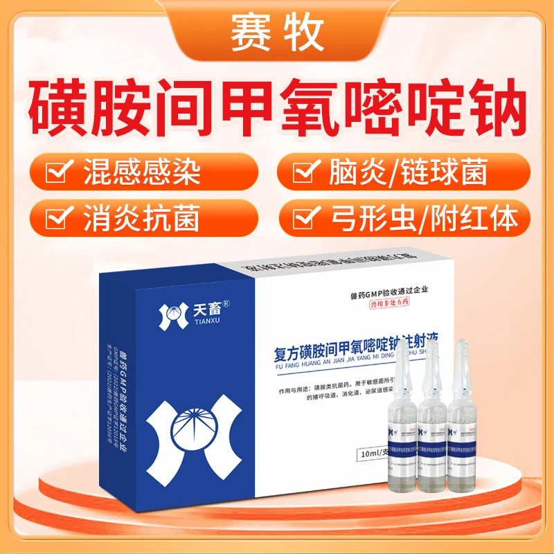 赛牧兽用【复方磺胺间甲嘧啶注射液】针剂猪牛羊混感脑炎链球菌感染