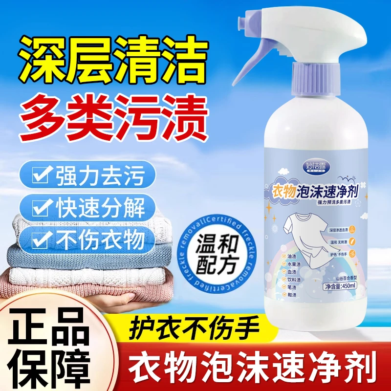【妙洁露】衣物泡沫速净剂山谷百合清香型多种污渍可用温和不挑面料