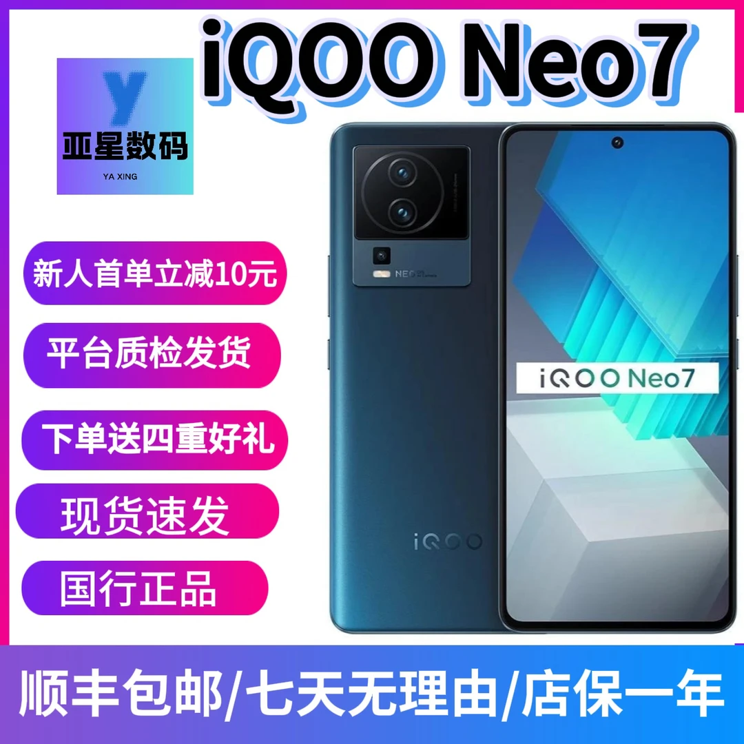 8新 iQOO  Neo7  天玑 9000+处理器，120W闪充NFC屏幕指纹电竞手机