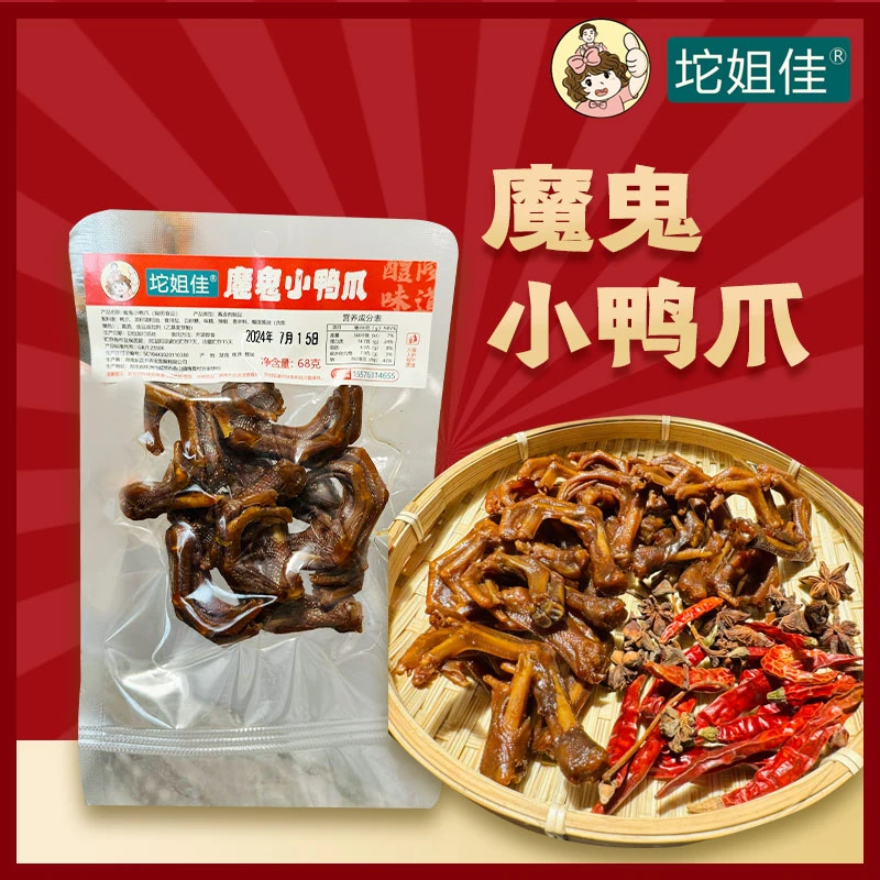 【坨姐佳自营品】湖南味道魔鬼小鸭爪现做现发短保卤鸭爪