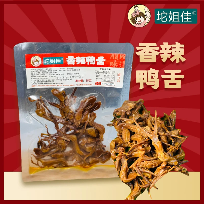 【坨姐佳自营品】湖南特产株洲醴陵香辣鸭舌办公室追剧零食小吃