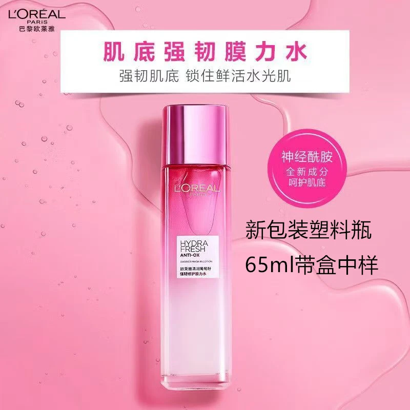 L'ORÉAL/欧莱雅清润葡萄籽强韧修护膜力水65ml清爽保湿修护爽肤水