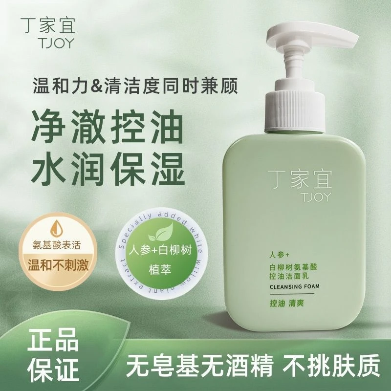 丁家宜白柳树氨基酸控油洁面乳150g控油清爽氨基酸洁面乳