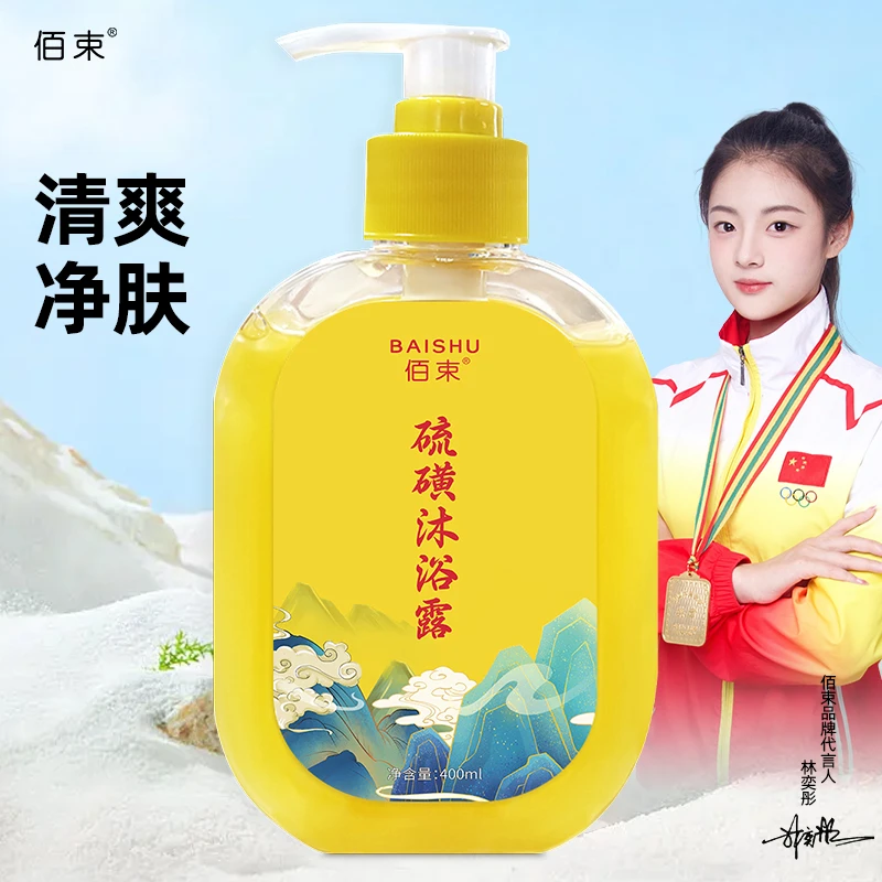 万百补贴硫黄沐浴露液体香洗护清洁背男女留香持久正品推荐通用