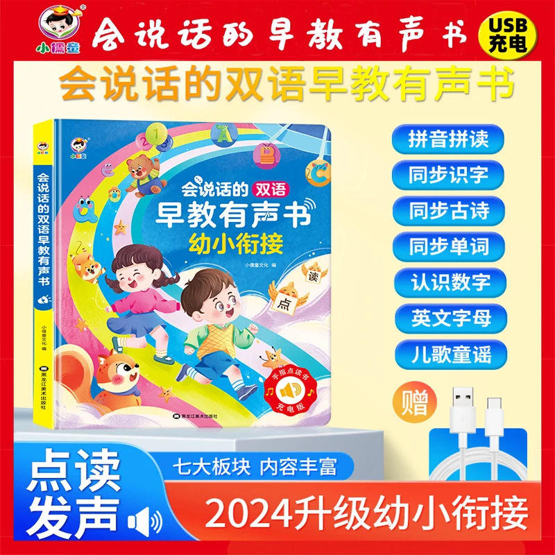 会说话的早教有声书幼小衔接语数英点读儿童早教学习机点读早教机