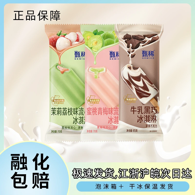 伊利甄稀茉莉荔枝雪糕冰淇淋蜜桃青梅牛乳黑巧雪糕冰激凌冷饮批发