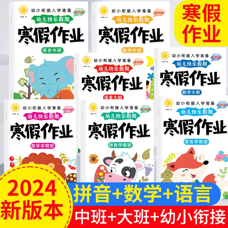 【寒假作业】幼小衔接大班升一年级语文数学练习题中班拼音练习册