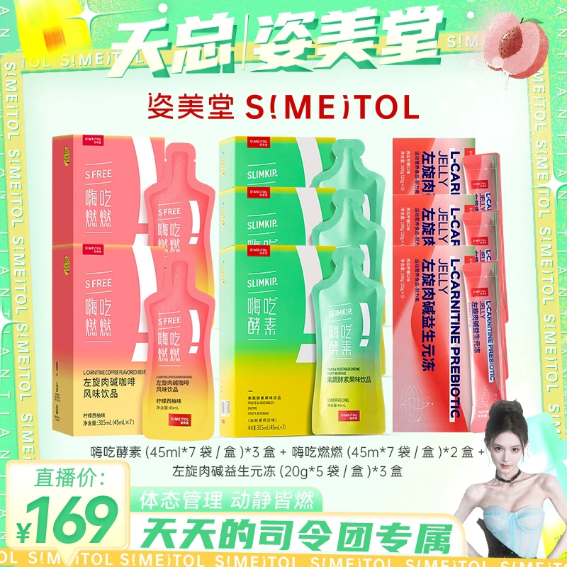 【斯嘉丽专属】姿美堂 嗨吃酵素饮嗨吃燃燃左旋益生元冻组合