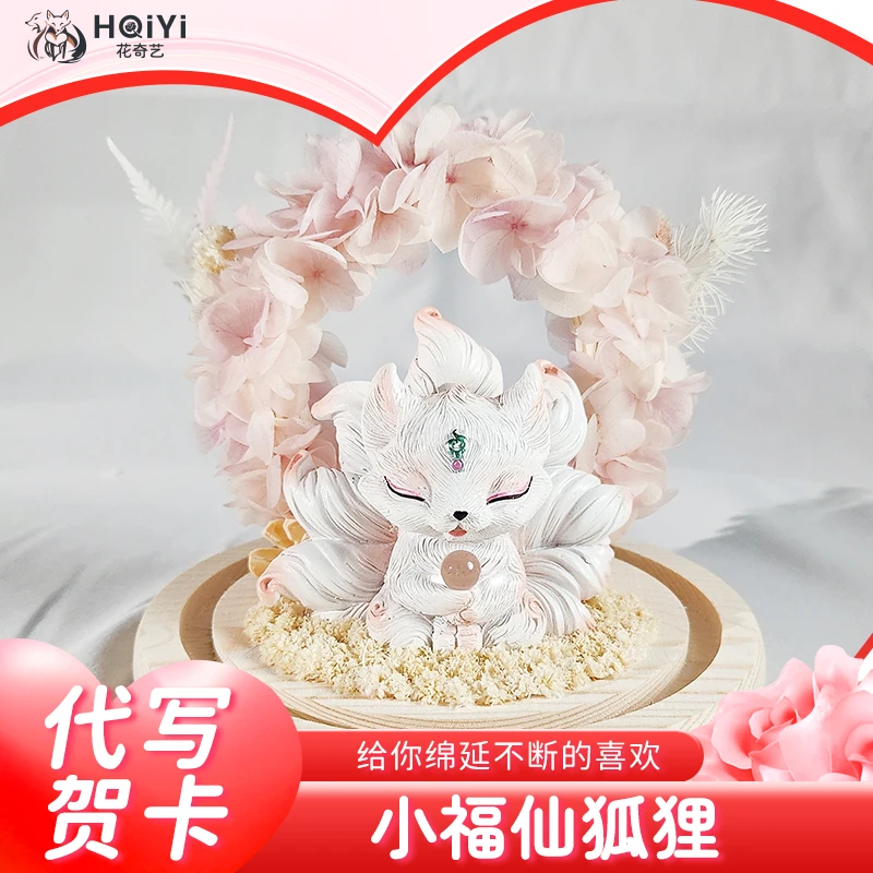花奇艺永生花绣球九尾狐桌面摆件装饰可爱小狐狸公仔饰品新款家居