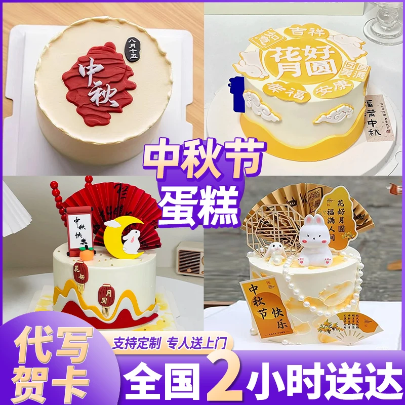 中秋节生日蛋糕月圆人团圆蛋糕玉兔月饼定制蛋糕同城免费配送