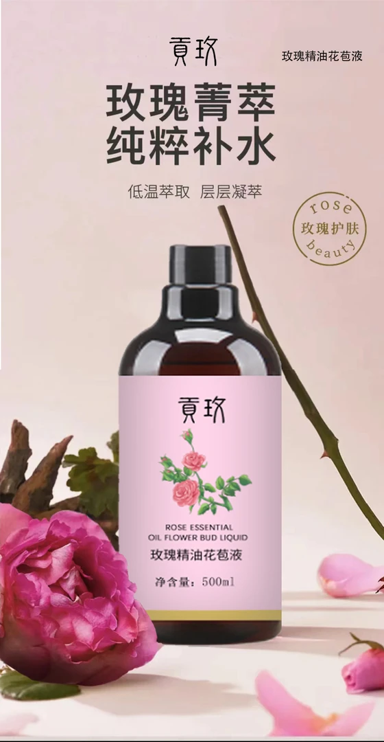 玫瑰精油花苞液