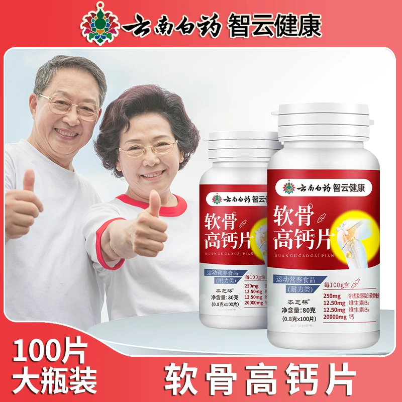 【云南白药】健康软骨高钙片中老年补充多种营养补钙护关节DB10