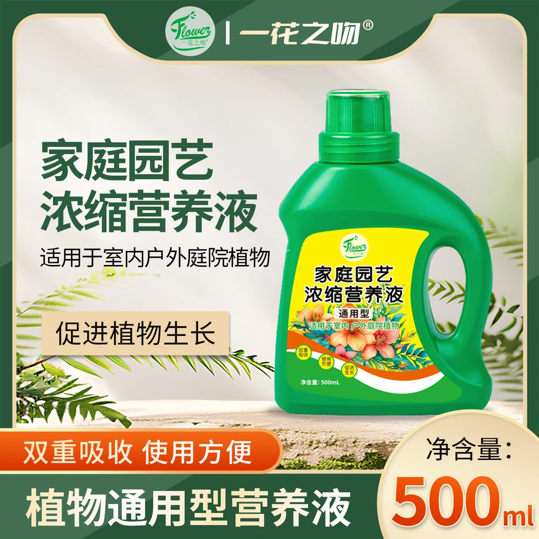 一花之吻营养液植物通用型花肥料家用盆栽植物水培富贵竹绿萝花卉