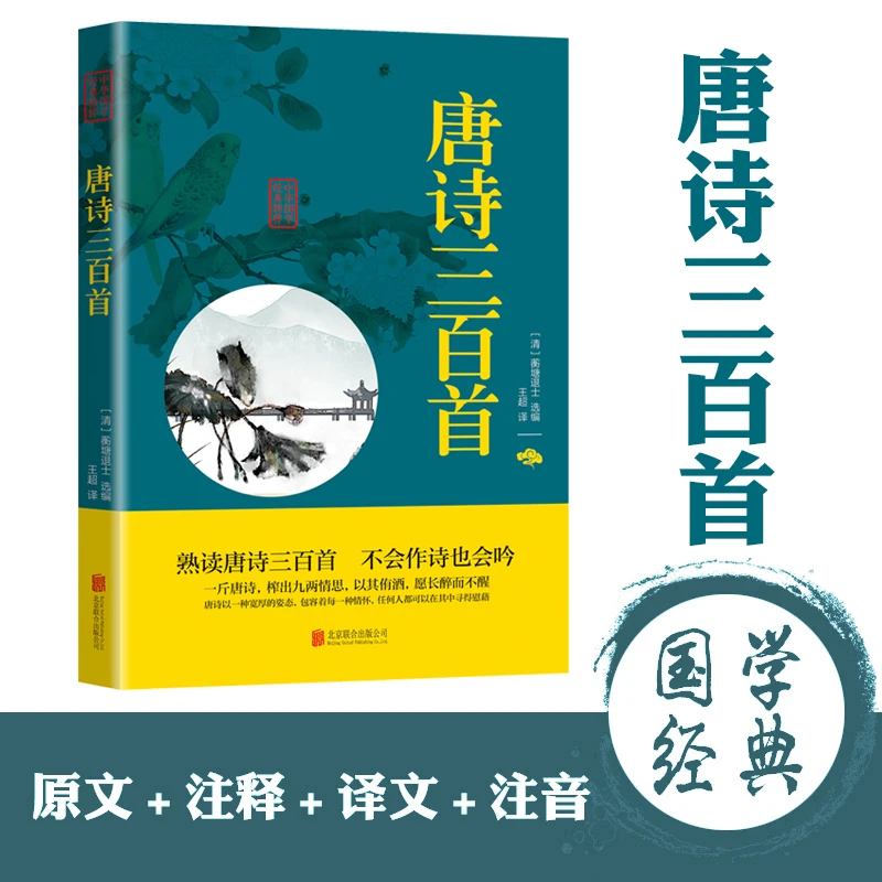 唐诗三百首 中华国学经典精粹·诗词文论读本译注 原文+注释+译文