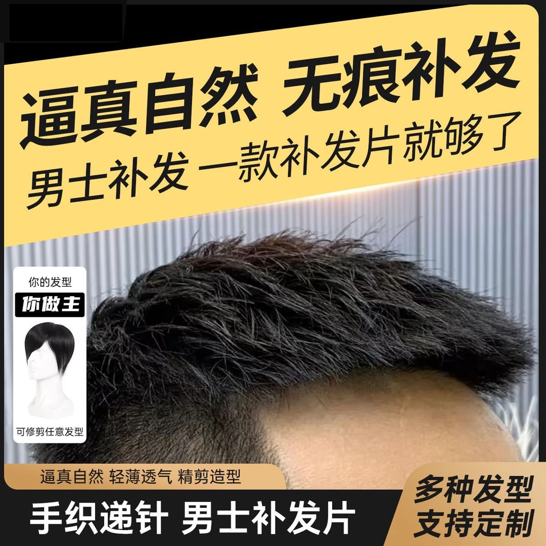 全手织男士假发真发短发造型黑色假头发头顶补发块自然男式假透气