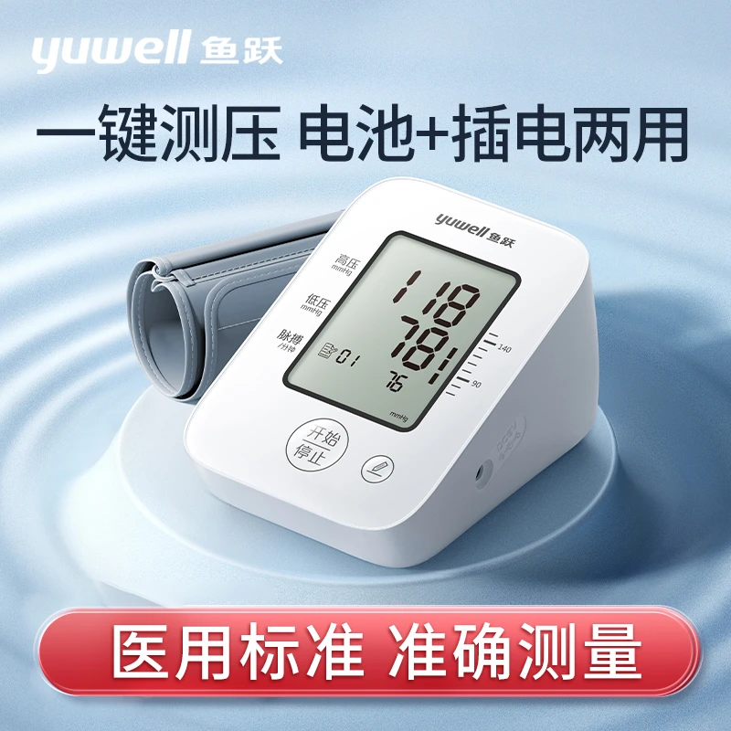 鱼跃臂式电子血压计YE660D智能大屏语音播报老人测血压仪器显示