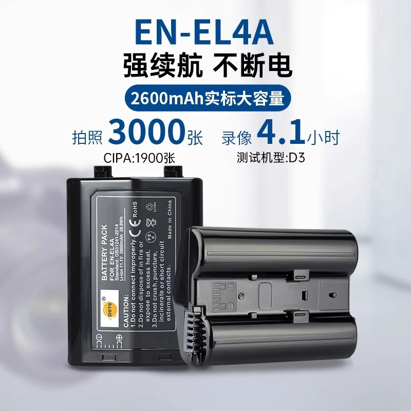 DSTE/蒂森特 EN-EL4A电池 适用尼康D2H D2X D3S D3 D3X电池充电器