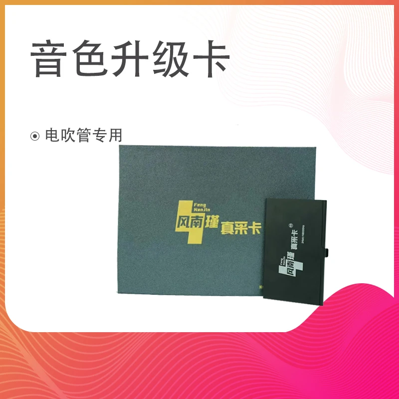 鸿羽电吹管音色卡雅家音色卡电吹管专用