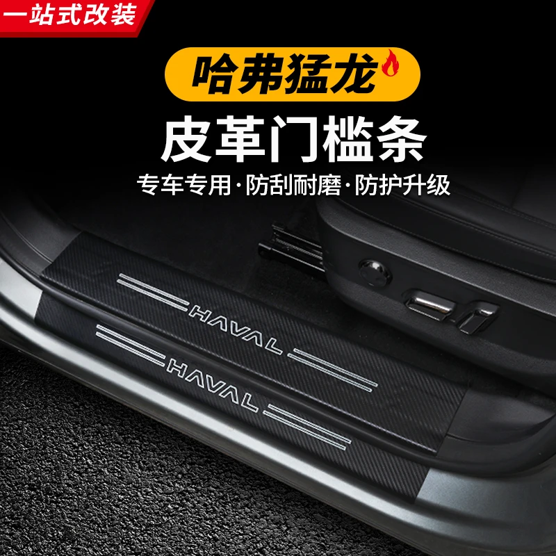 哈弗猛龙Hi4-T门槛条上门踏板保护垫内饰皮革护板装饰改装专用