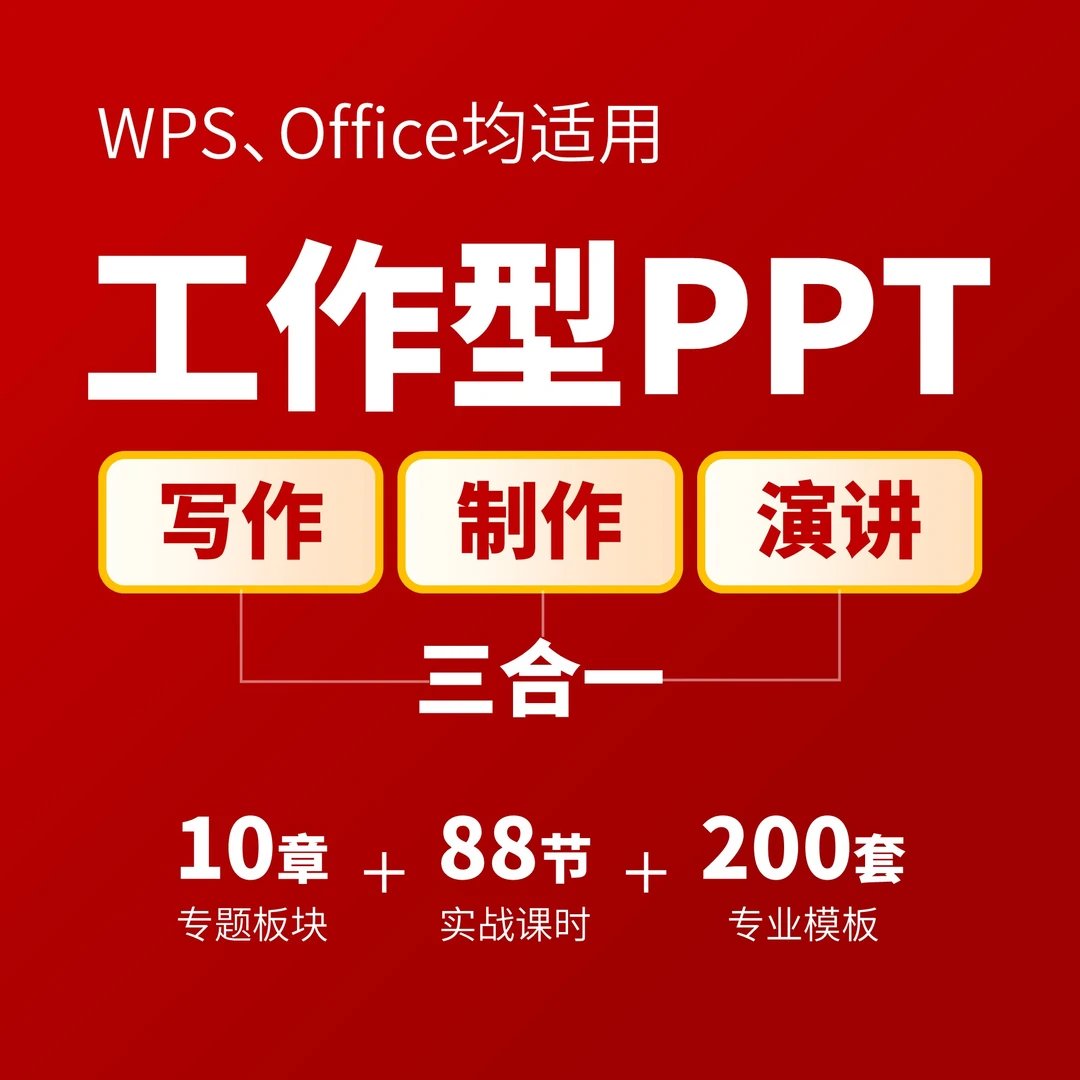 职场PPT课|写作+制作+演讲三合一快速提升