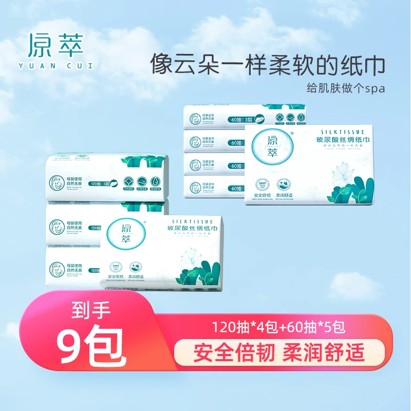 原萃婴儿保湿纸120抽4包+60抽5包柔软亲肤婴幼儿云柔巾母婴乳霜巾