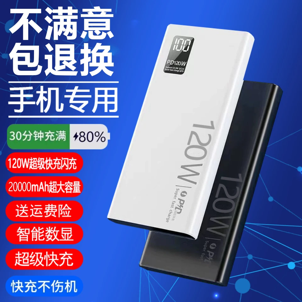 适用安卓移动电源超级快充120w充电宝超大容量20000毫安耐用原装