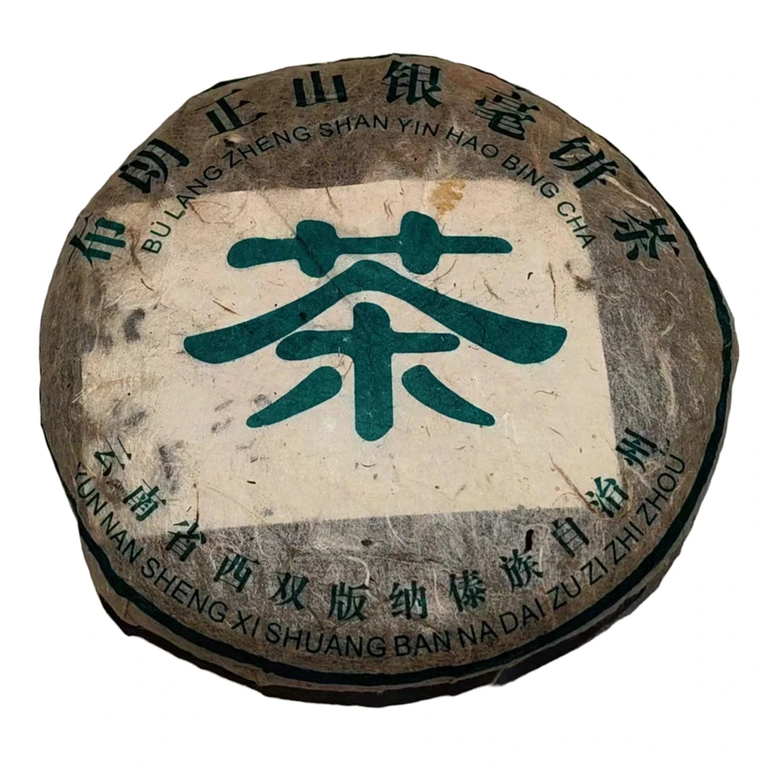 【老付严选】2015年辕铭轩布朗正山银毫饼普洱茶生茶200g
