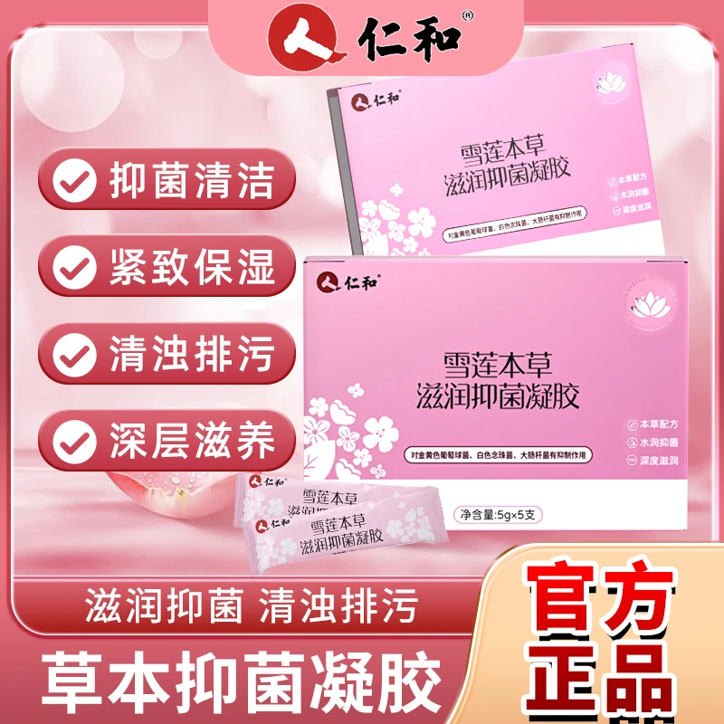 仁和雪莲草本滋润抑菌凝胶紧致锁阴凝胶私密抗菌紧致妇科保健凝胶