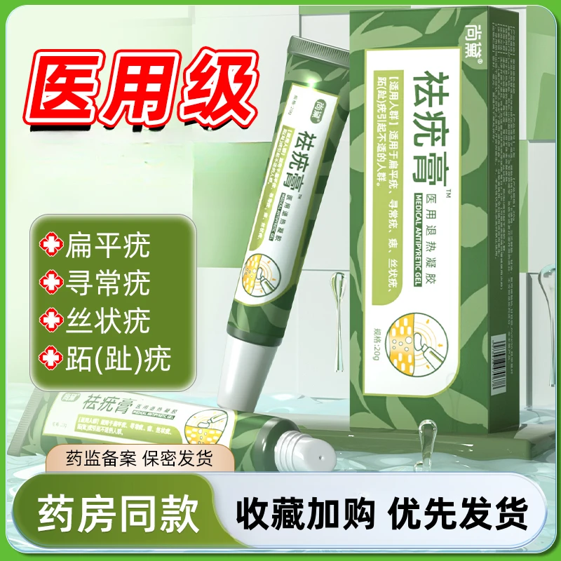 尚黛祛疣凝胶医用退热凝胶祛疣型扁平疣丝状疣寻常疣跖趾疣凝胶