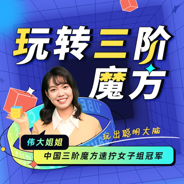 【新东方自研】玩转魔方｜锻炼思维零基础