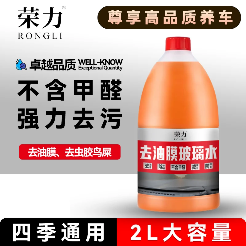 荣力汽车水车上除车用去油膜挡风玻璃去玻璃油膜去除剂疏水玻璃水