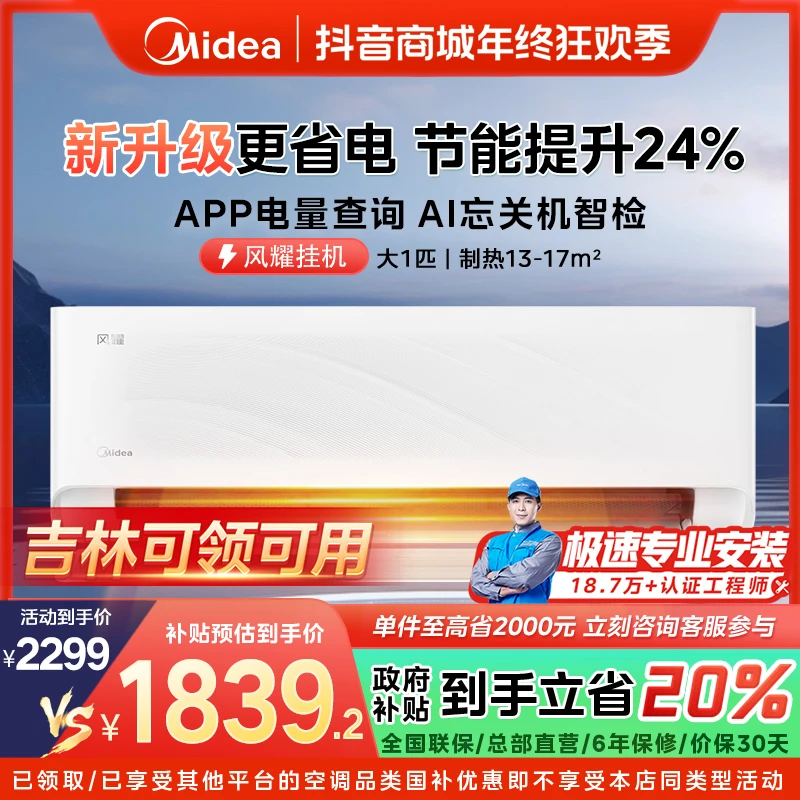 【吉林国补】美的风耀挂机空调大1匹一级变频冷暖FY1-1