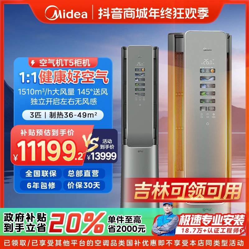 【吉林国补】美的鲜净感空气机柜机空调大3匹一级变频冷暖T5