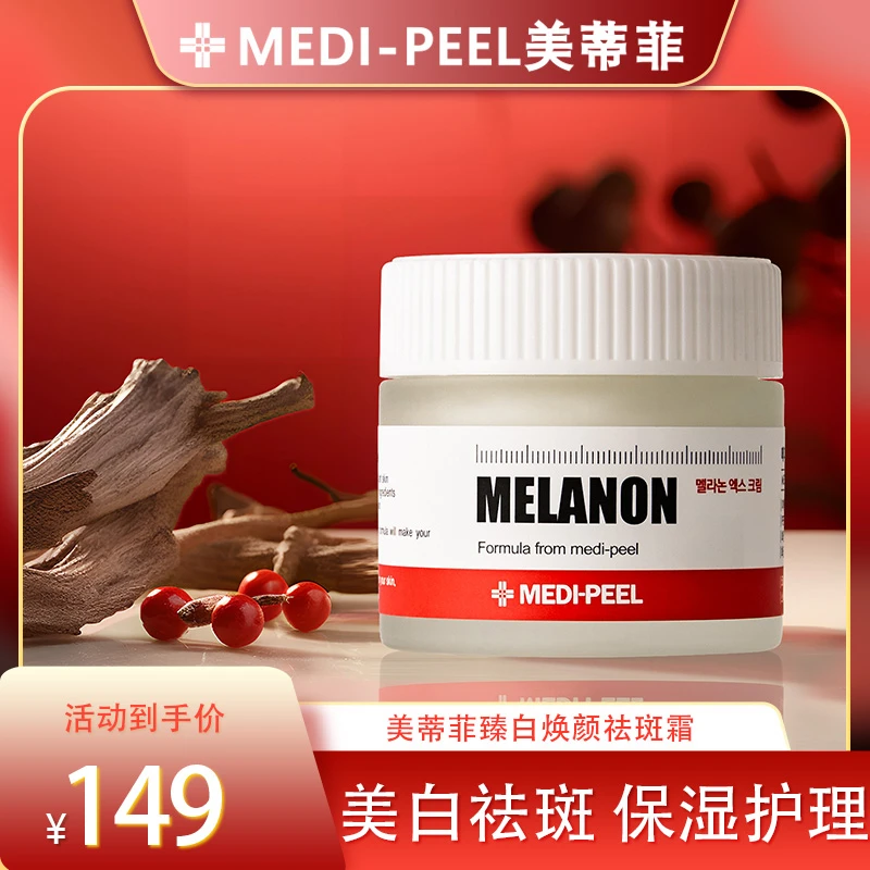 MEDI-PEEL/美蒂菲臻白焕颜祛斑面霜保湿修护提亮