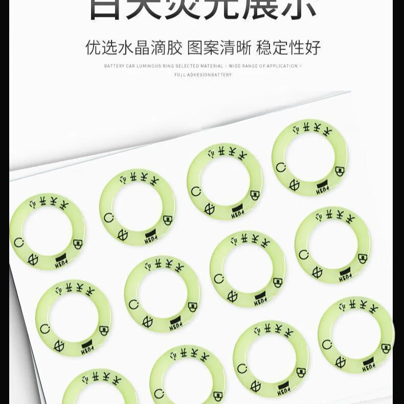 电动车点火口夜光贴