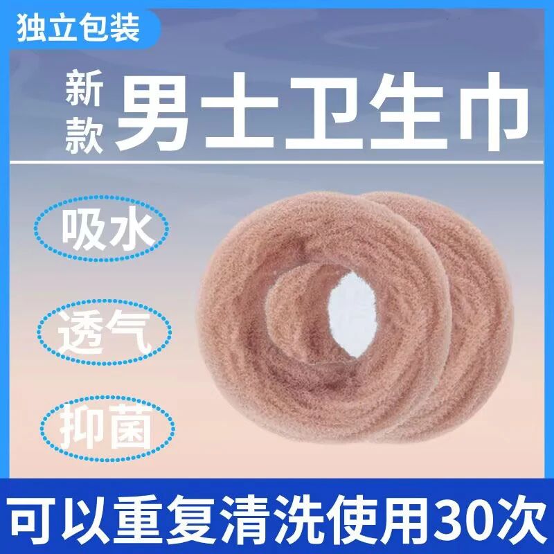 男士卫生巾男士卫生圈包皮阻复私处除异味姨妈巾第三代姨夫巾