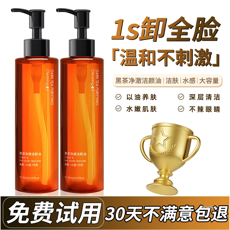 黑茶净澈洁颜卸妆油温和不刺激眼唇脸深层清洁敏感肌专用植物萃取