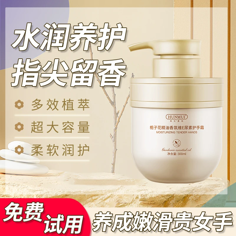 栀子花精油香氛护手霜维E尿素保湿留香防干裂补水大容量水润清爽