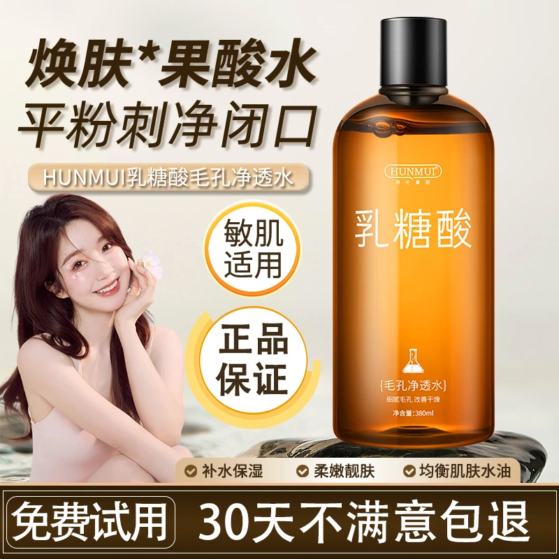 乳糖酸毛孔净透水补水保湿控油去黑头收缩毛孔闭口湿敷温和爽肤水