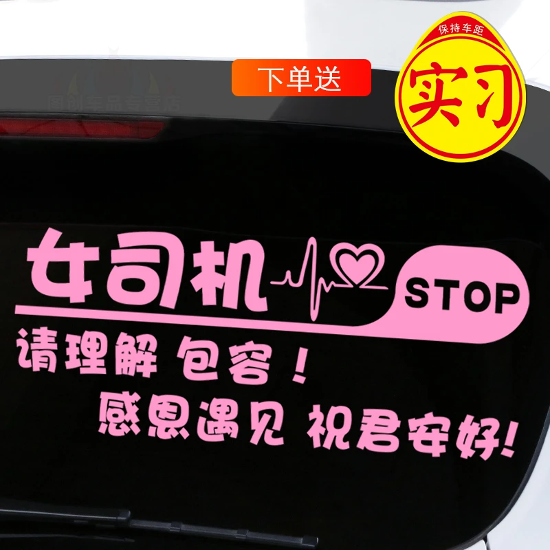 新手女司机实习车贴警示贴创意搞笑新手上路后窗玻璃文字贴纸防水